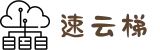 Sycloud速云梯 | 一键连接，稳定可靠